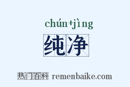 纯净是什么意思的图片